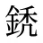 鋵
