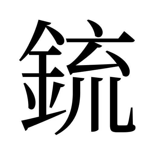 鋶