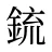 鋶