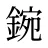 鋺