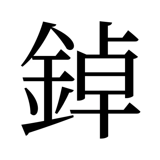 鋽