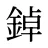鋽