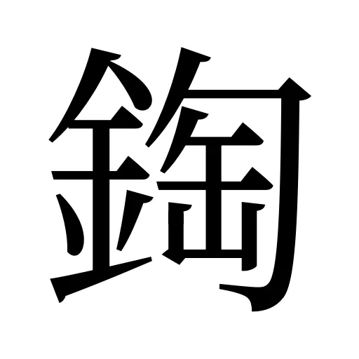 鋾
