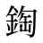 鋾