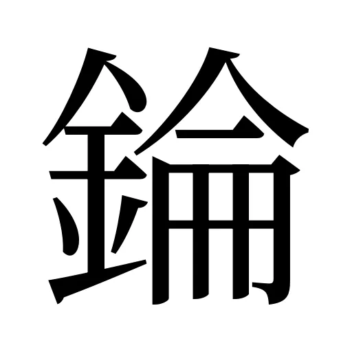 錀