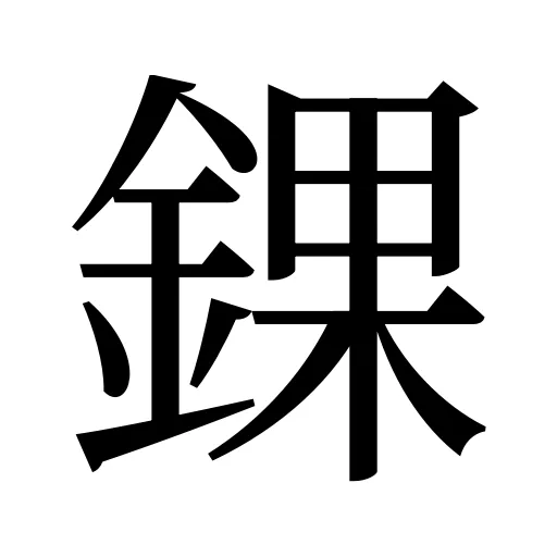 錁