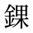 錁