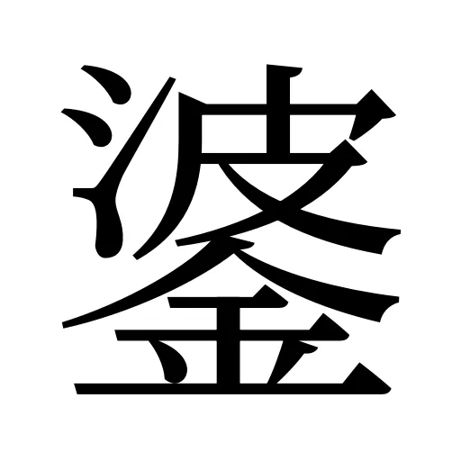 錃