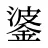 錃