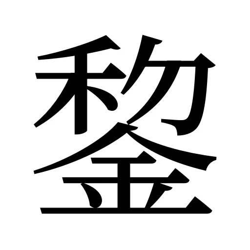 錅