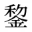 錅