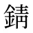 錆