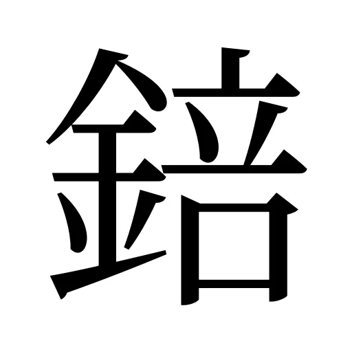 錇