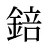 錇