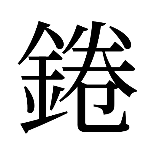 錈