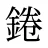 錈