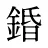 錉