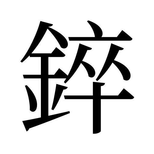 錊