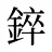 錊