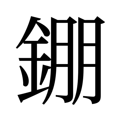 錋