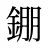 錋