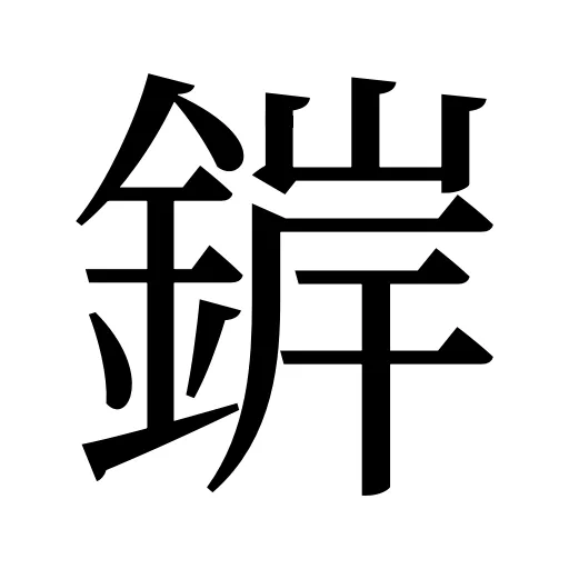 錌