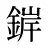 錌