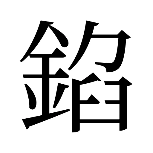 錎
