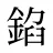 錎