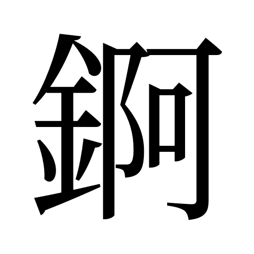 錒