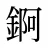 錒
