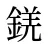 錓