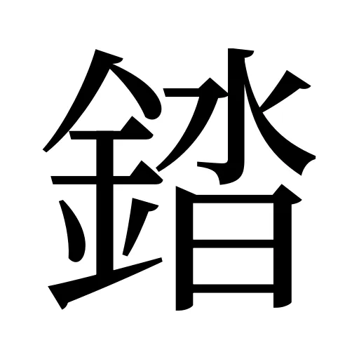 錔