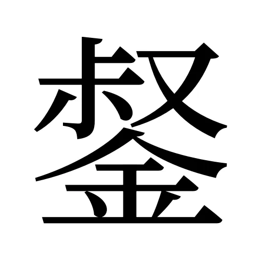 錖