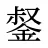 錖