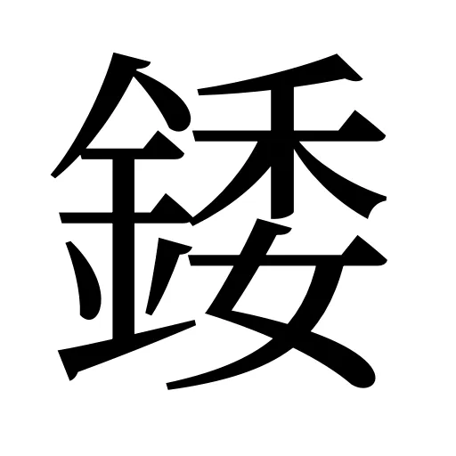 錗