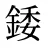 錗