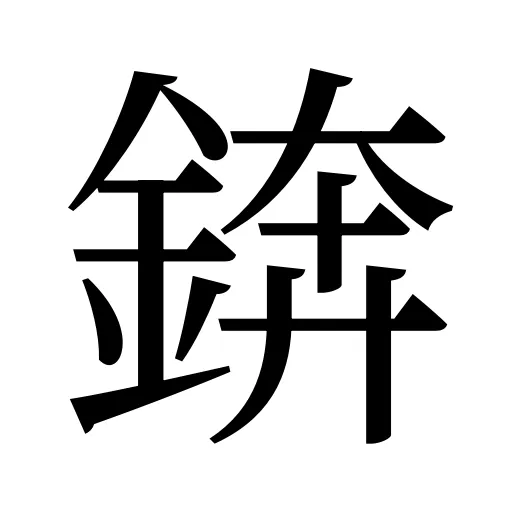 錛