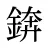 錛