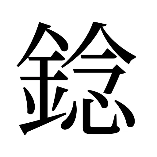 錜