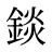 錟