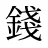 錢
