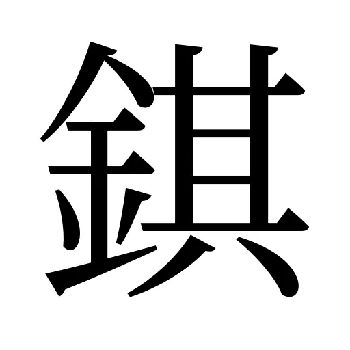 錤