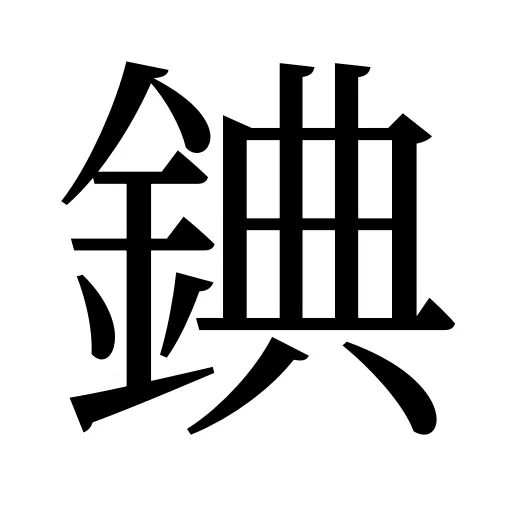錪