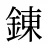 錬