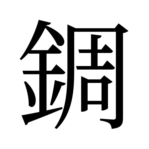 錭