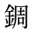 錭