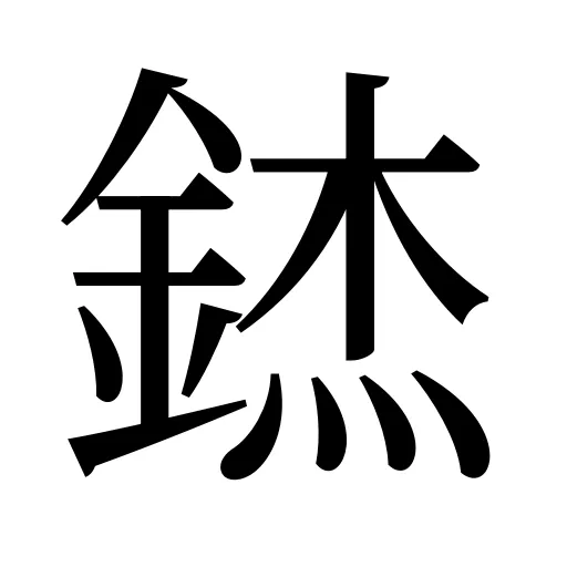 錰