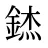 錰