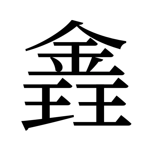 錱
